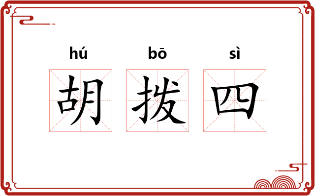 胡拨四 胡拨四