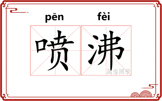 喷沸