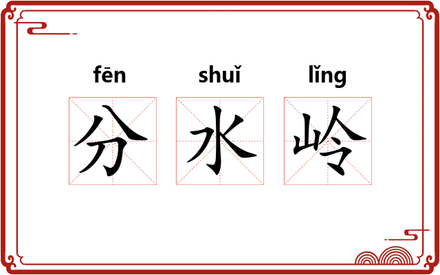 分水岭