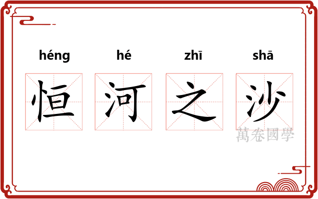 恒河之沙