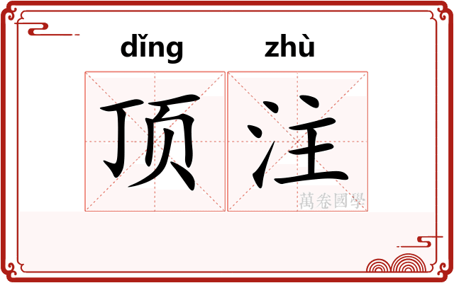 顶注 顶注
