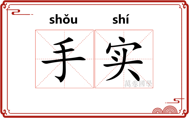 手实