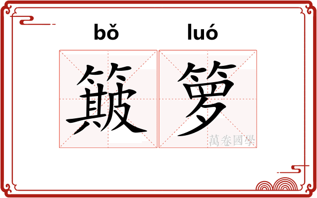 簸箩