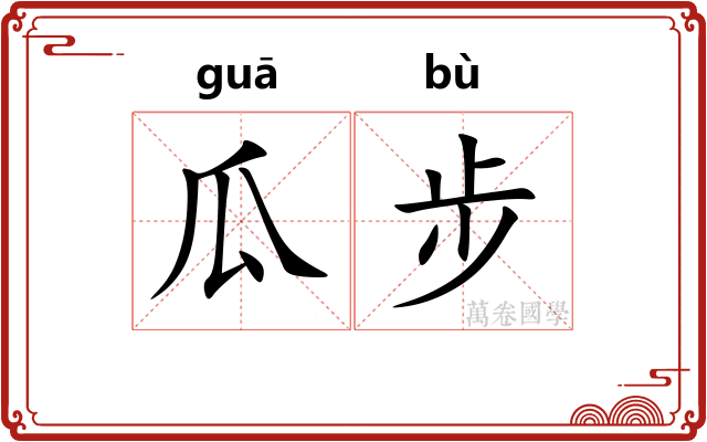 瓜步