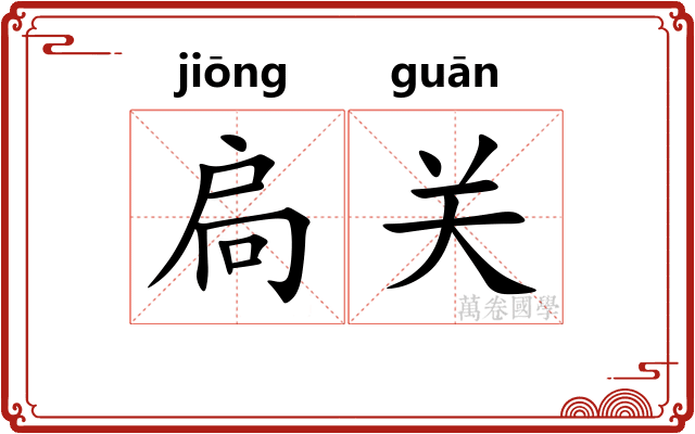 扃关