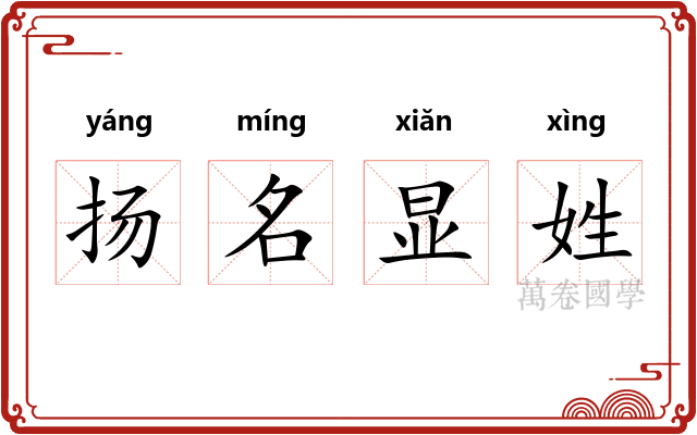 扬名显姓