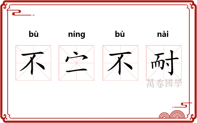 不㝉不耐