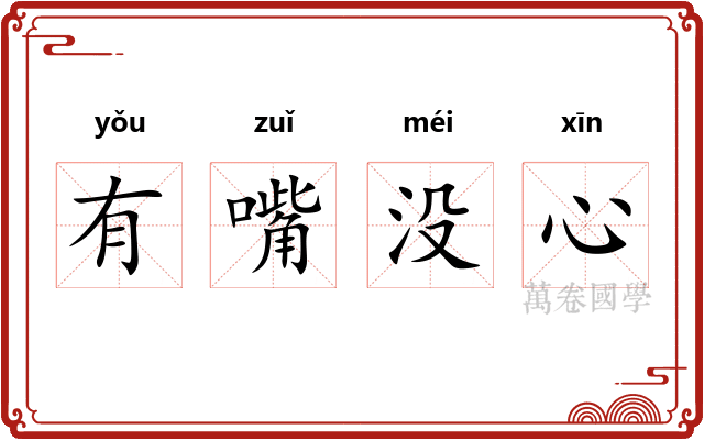有嘴没心