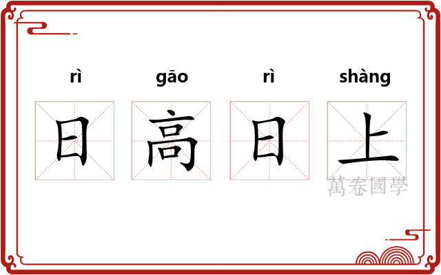 日高日上