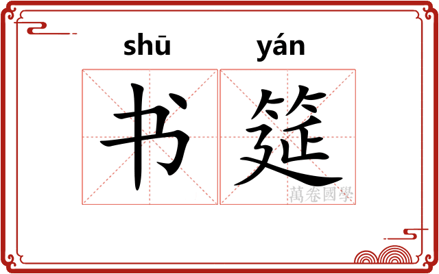 书筵