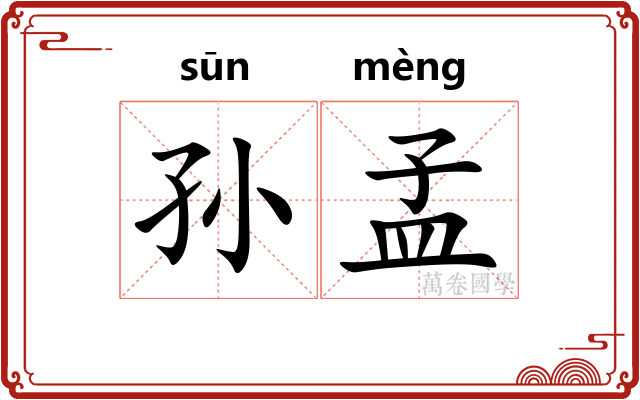 孙孟