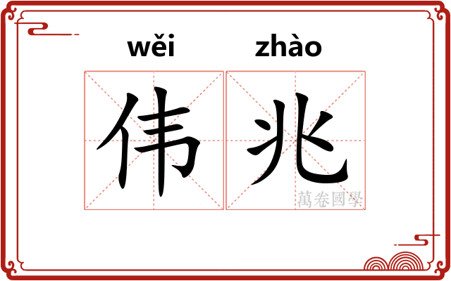 伟兆