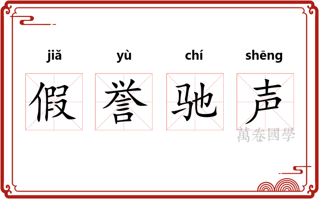 假誉驰声 假誉驰声
