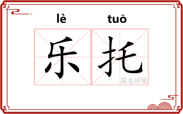 乐托
