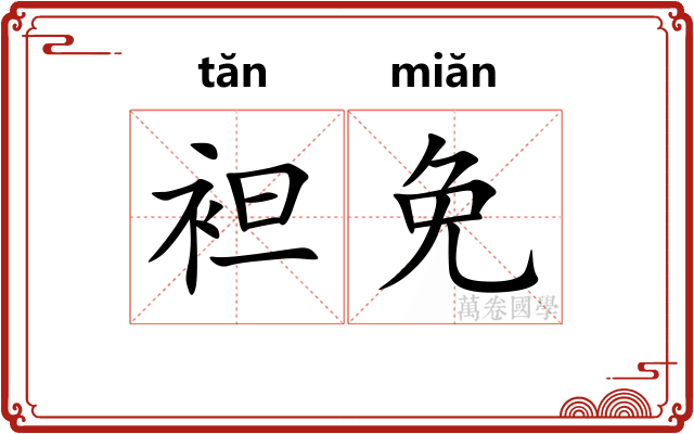 袒免