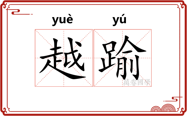 越踰