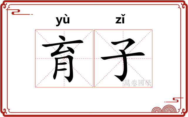 育子