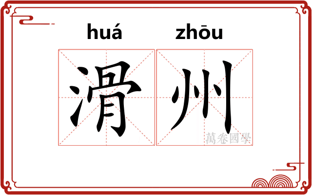 滑州