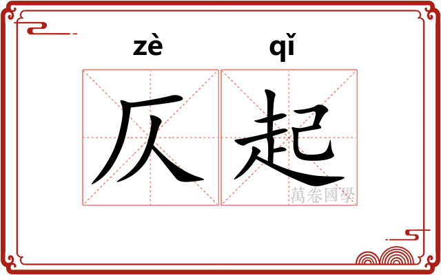 仄起