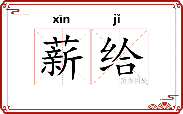 薪给