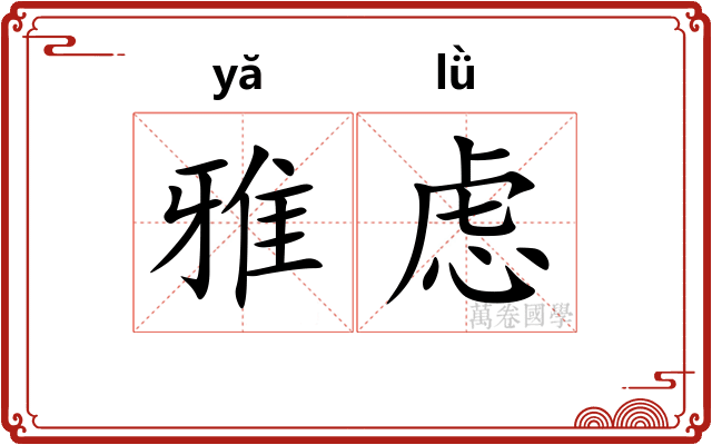 雅虑