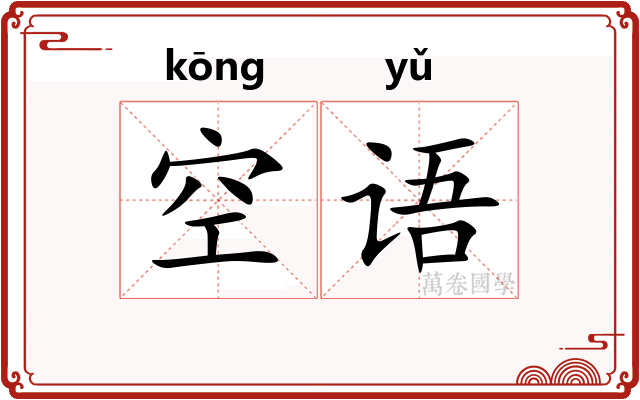 空语