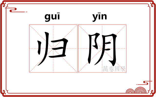 归阴 归阴