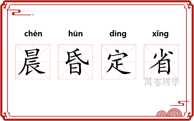 晨昏定省