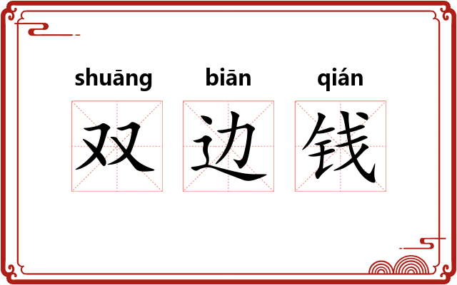 双边钱 双边钱