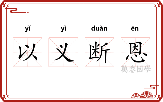 以义断恩