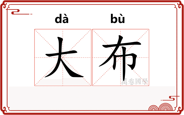 大布