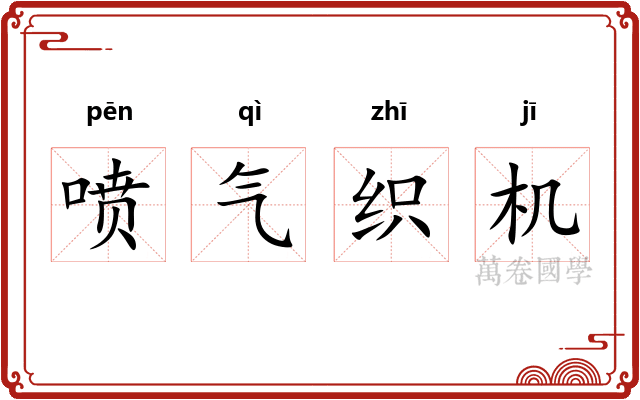 喷气织机