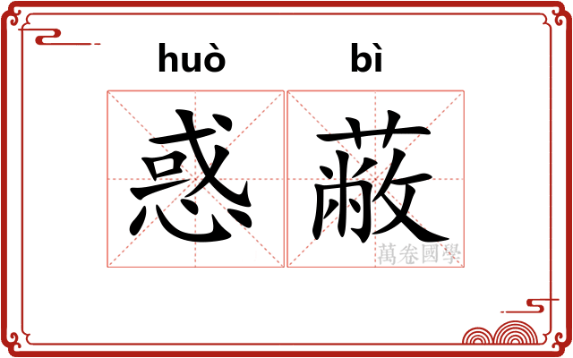 惑蔽