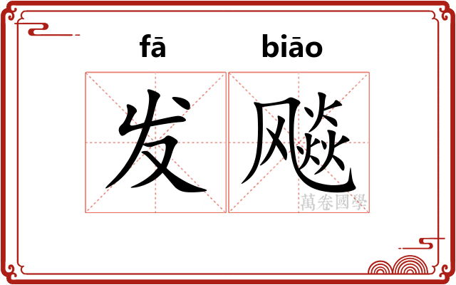 发飚