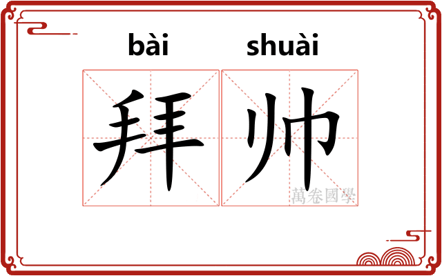 拜帅