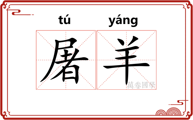 屠羊