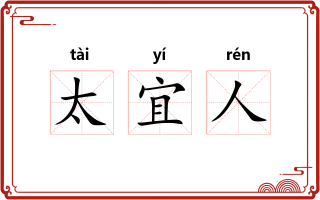 太宜人