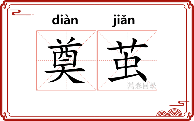 奠茧