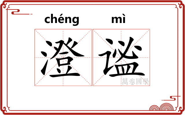 澄谧