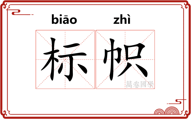 标帜