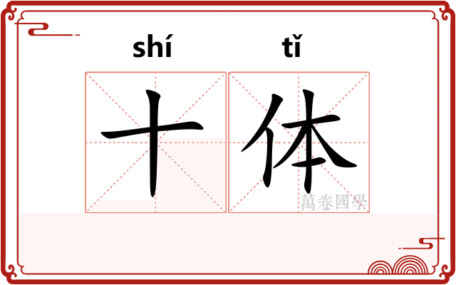 十体