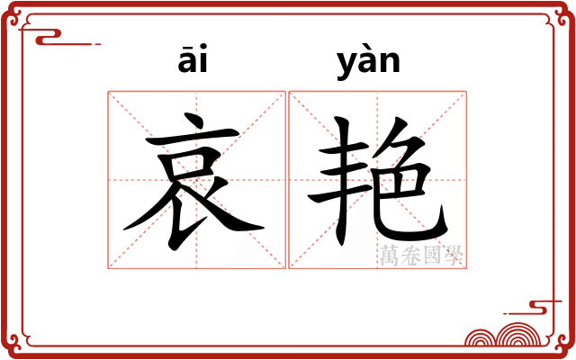 哀艳
