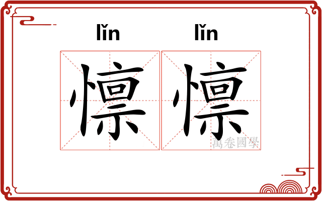 懔懔 懔懔