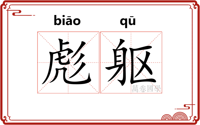 彪躯