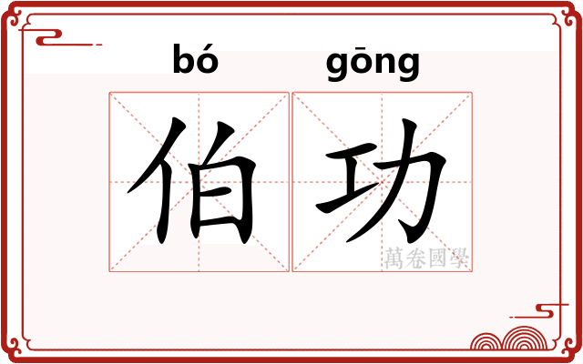 伯功 伯功