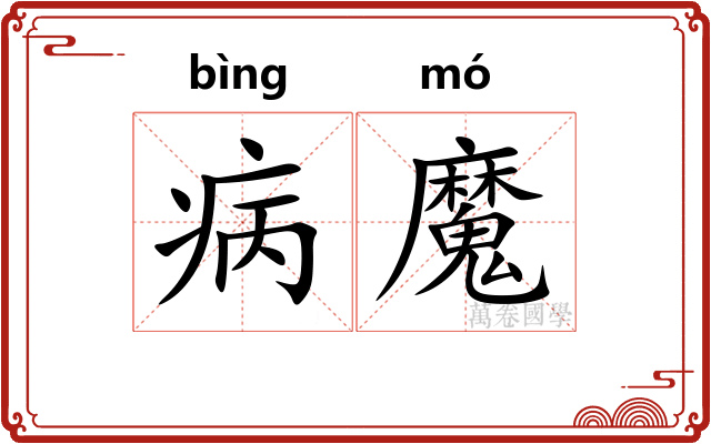 病魔