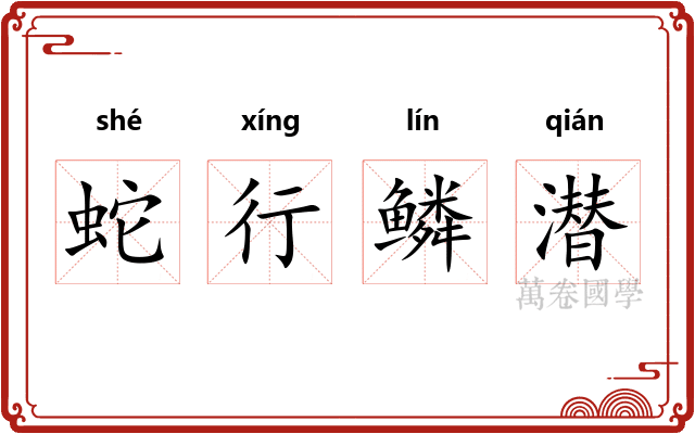 蛇行鳞潜