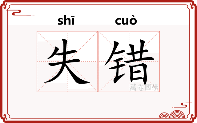 失错