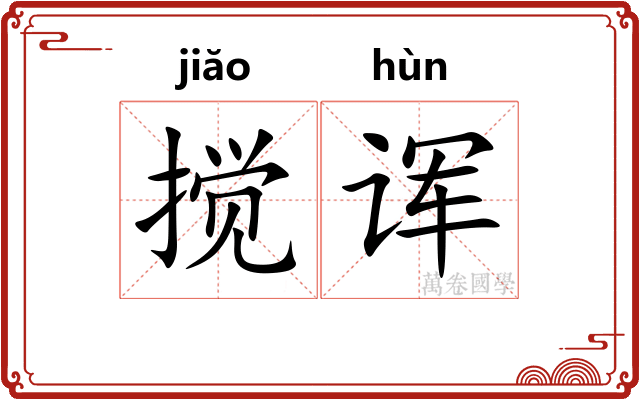 搅诨