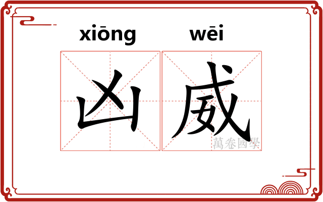凶威